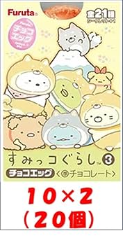 Amazon.co.jp: フルタ チョコエッグ すみっコぐらし 3 (10×2) 20