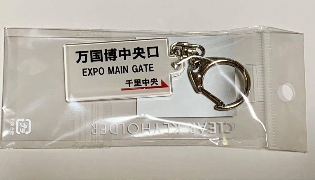Amazon.co.jp: 北大阪急行電鉄 万国博中央口 駅名看板 キーホルダー N8 
