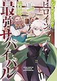 乙女ゲームのヒロインで最強サバイバル@COMIC 第8巻 (コロナ・コミックス)