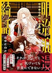 明治浪漫綺話 第一巻 (あすかコミックスDX) | 音中 さわき | 少女