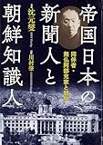 帝国日本の新聞人と朝鮮知識人 同伴者・無仏阿部充家と朝鮮