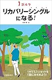 ゴルフ リカバリーシングルになる! 池田書店のゴルフシリーズ ゴルフ リカバリーシングルになる! 池田書店のゴルフシリーズ