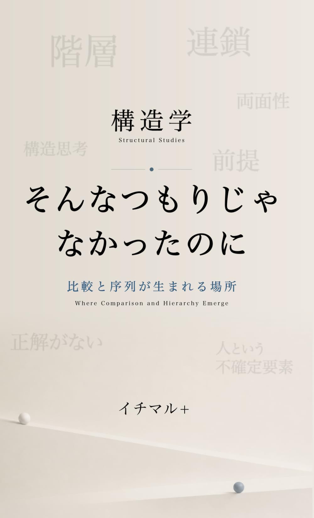 そんなつもりじゃなかったのに: 比較と序列が生まれる場所 (構造学)