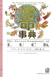 運命事典