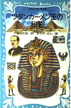Paperback Shinsho (Kodansha blue bird library) secret of King Tut (2001) ISBN: 4061485512 [Japanese Import] Book