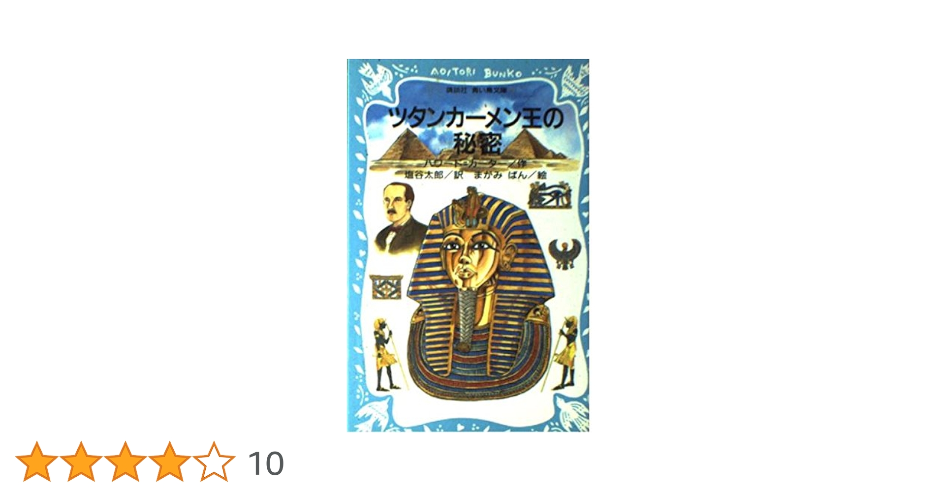 ツタンカーメン王の秘密 (講談社青い鳥文庫) ツタンカーメン王の秘密 (講談社青い鳥文庫 215-1) | ハワード