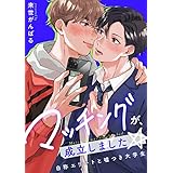 マッチングが、成立しました☆～自称エリートと嘘つき大学生【電子特装版】(1) (piu)