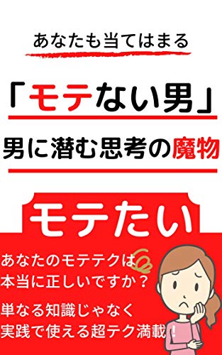 恋愛術 モテない男 男に潜む思考の魔物 あなたはモテたいのか 彼女が欲しいのか すべてがうまく回りだす ジェームス レイシー Kindle本 Kindleストア Amazon