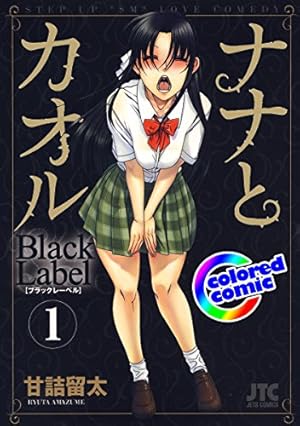 カラー版］ナナとカオル Black Label 1 (ジェッツコミックス) | 甘詰留