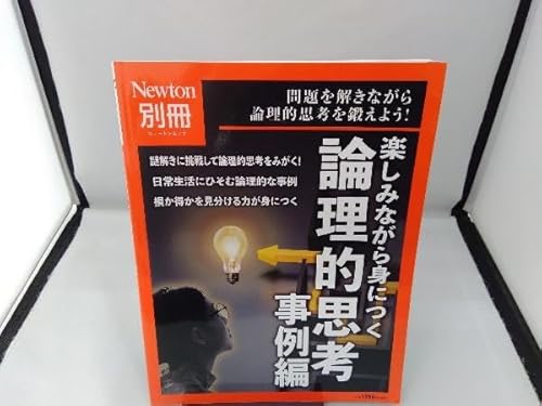 楽しみながら身につく論理的思考 事例編 ニュートンプレス 楽しみながら身につく論理的思考 事例編 ニュートンプレス