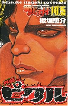 範馬刃牙 10.5 外伝ピクル - Book  of the Baki: Son of Ogre