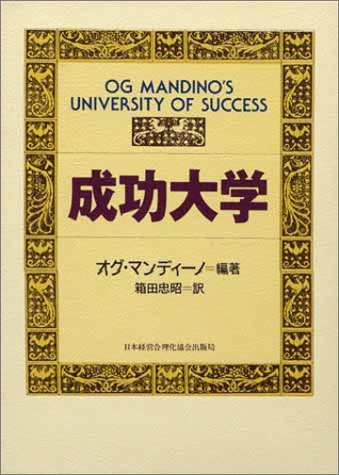 ★「成功大学」オグ・マンディーノ 編著　箱田忠昭 訳　日本経営合理化協会出版 成功大学 | オグ・マンディーノ, 箱田忠明 |本 | 通販 | Amazon