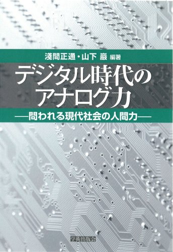 デジタル時代のアナログ力 Amazon.co.jp: デジタル時代のアナログ力―問われる現代社会の人間力