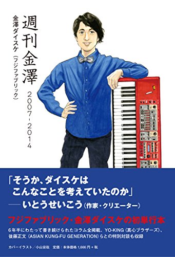 週刊金澤2007-2014』｜感想・レビュー - 読書メーター