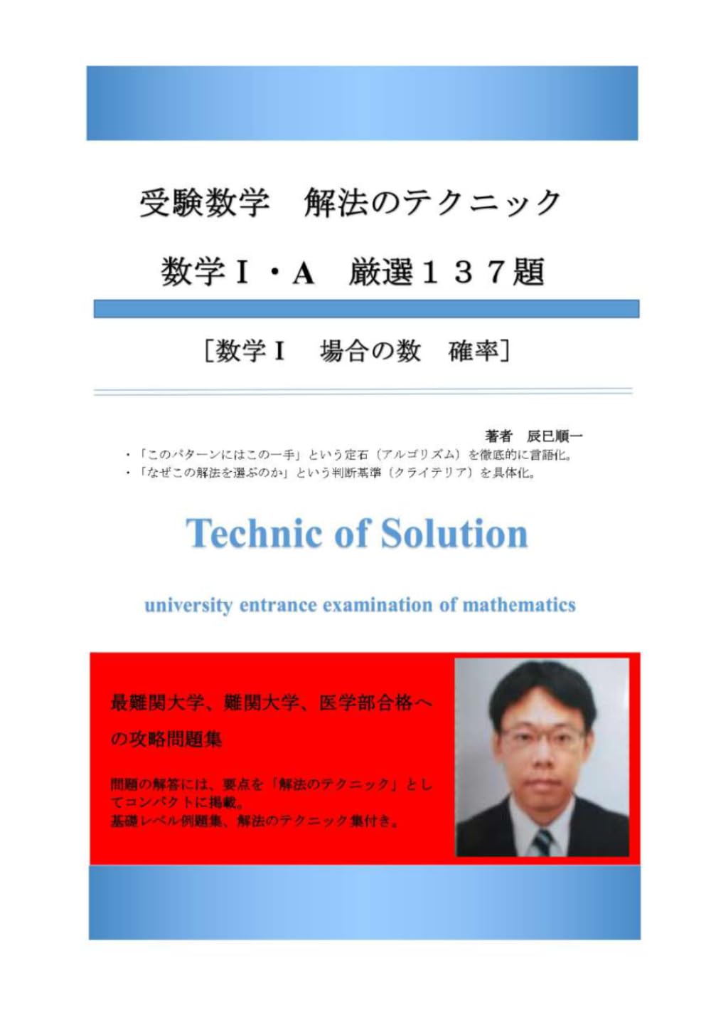 受験数学　解法のテクニック　数学Ⅰ・A　厳選１３７題　新刊
