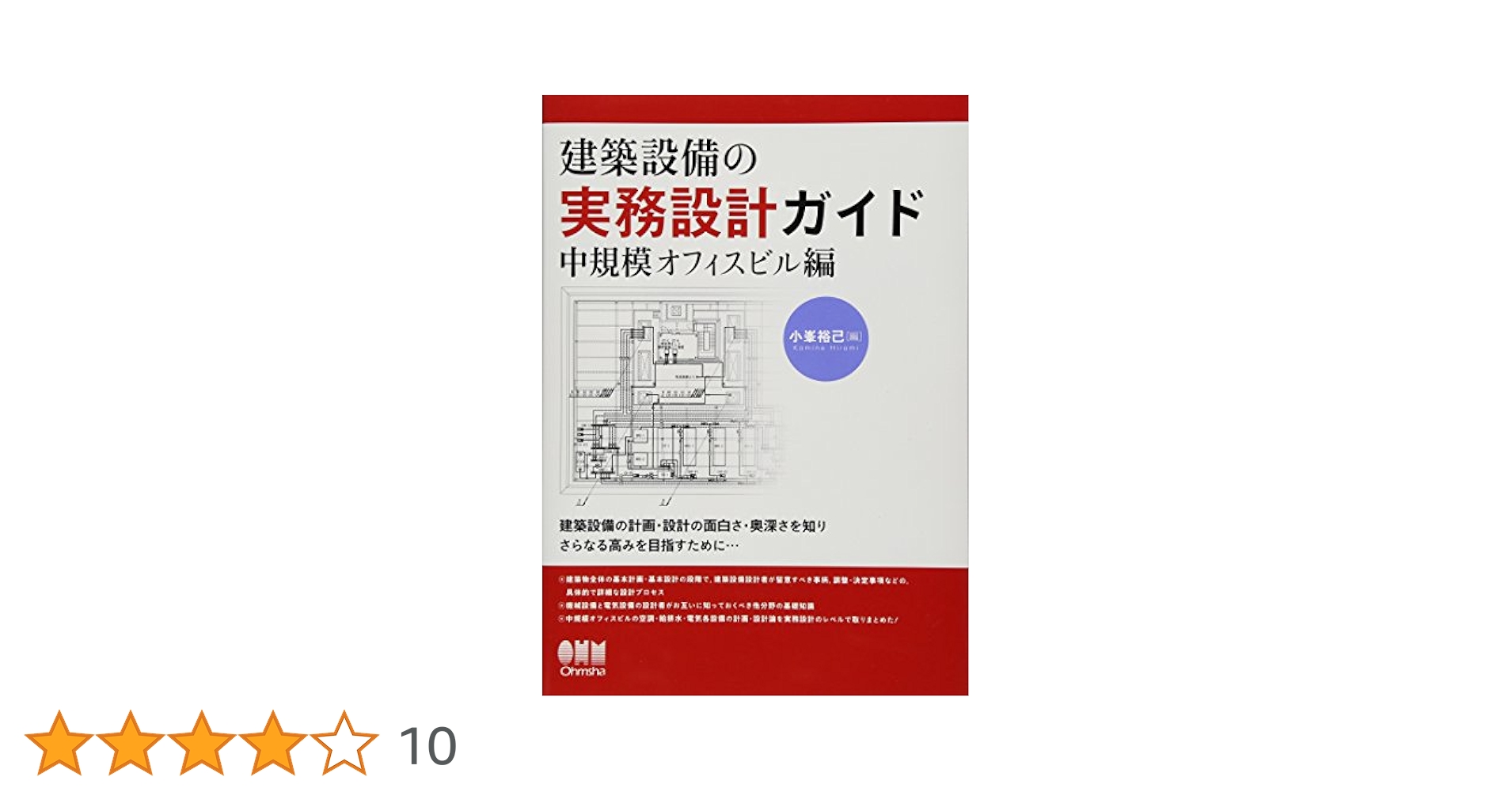オフィスビルの設備設計ガイド   /オ-ム社/空気調和・衛生工学会（単行本） 建築設備集成 オフィス | Ohmsha