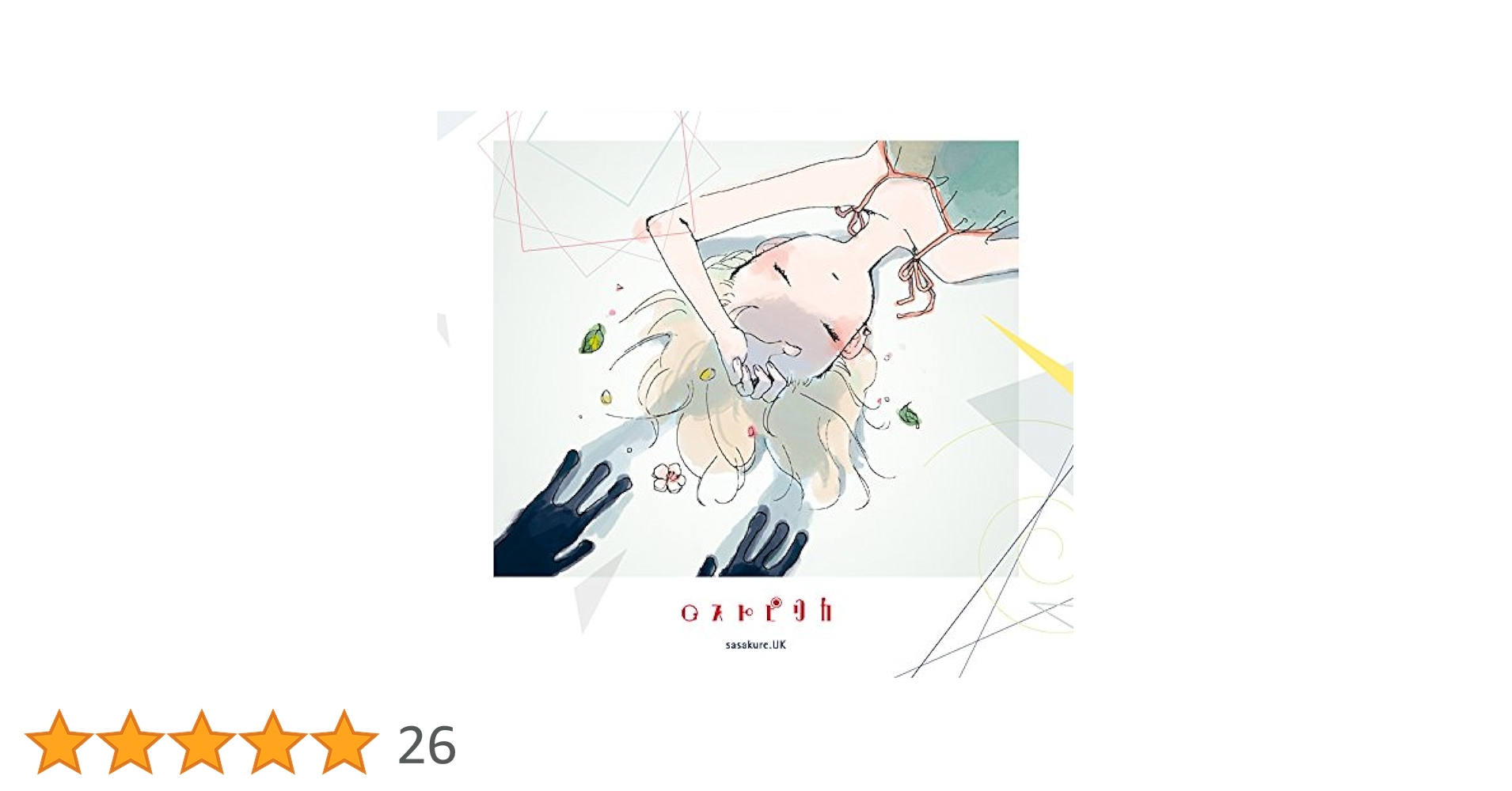 sasakure.uk CDまとめ売り Amazon.co.jp: 不謌思戯モノユカシー: ミュージック