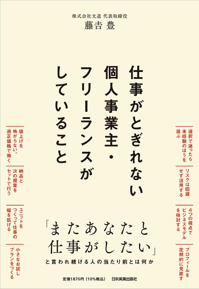 仕事がとぎれない個人事業主・フリーランスがしていること | 藤𠮷 豊