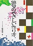 俳句のやさしい作り方