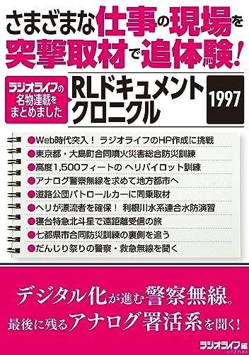 さまざまな仕事の現場を突撃取材で追体験! RLドキュメントクロニクル 1997