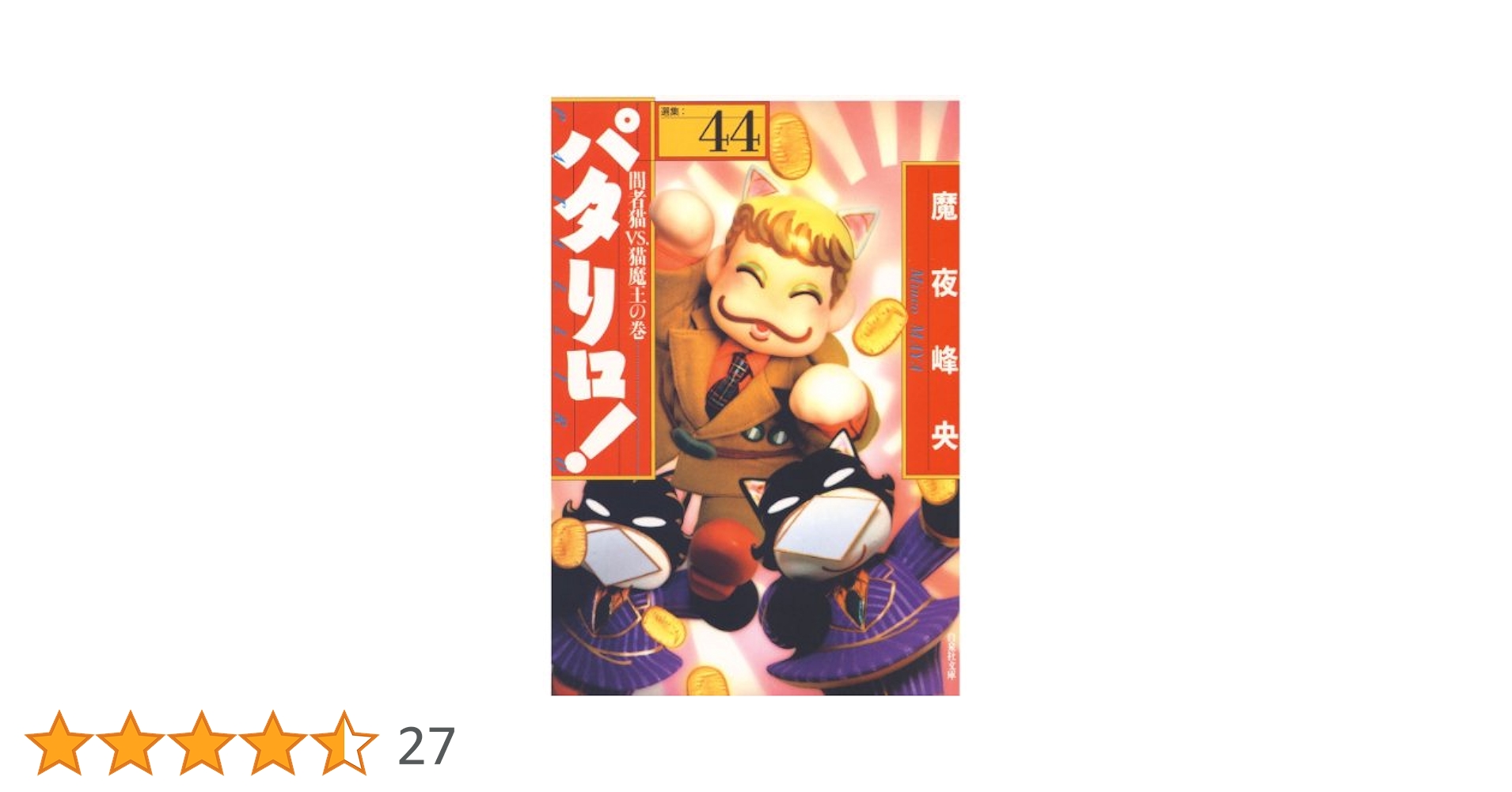 Amazon.co.jp: パタリロ！ 44 (白泉社文庫) eBook : 魔夜峰央