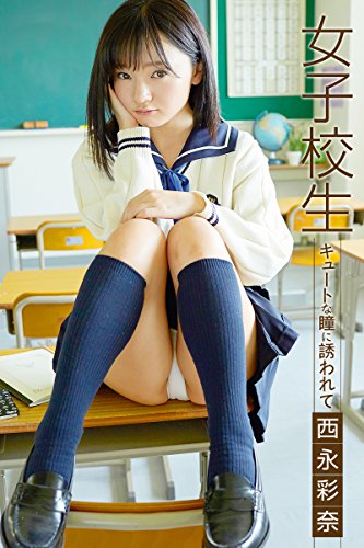 女子校生 キュートな瞳に誘われて 西永彩奈 美少女☆爛漫女学園