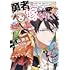 山朋洸「勇者の嫁になりたくて(￣∇￣)ゞ（1）」