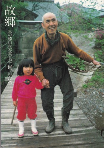 故郷 私の徳山村写真日記 増山たづ子 Amazon.co.jp: 故郷: 私の徳山村写真日記 : 増山 たづ子: 本