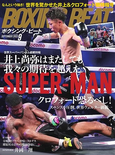 BOXING BEAT(ボクシング・ビート) 2023年9月号 (2023-08-12) [雑誌]