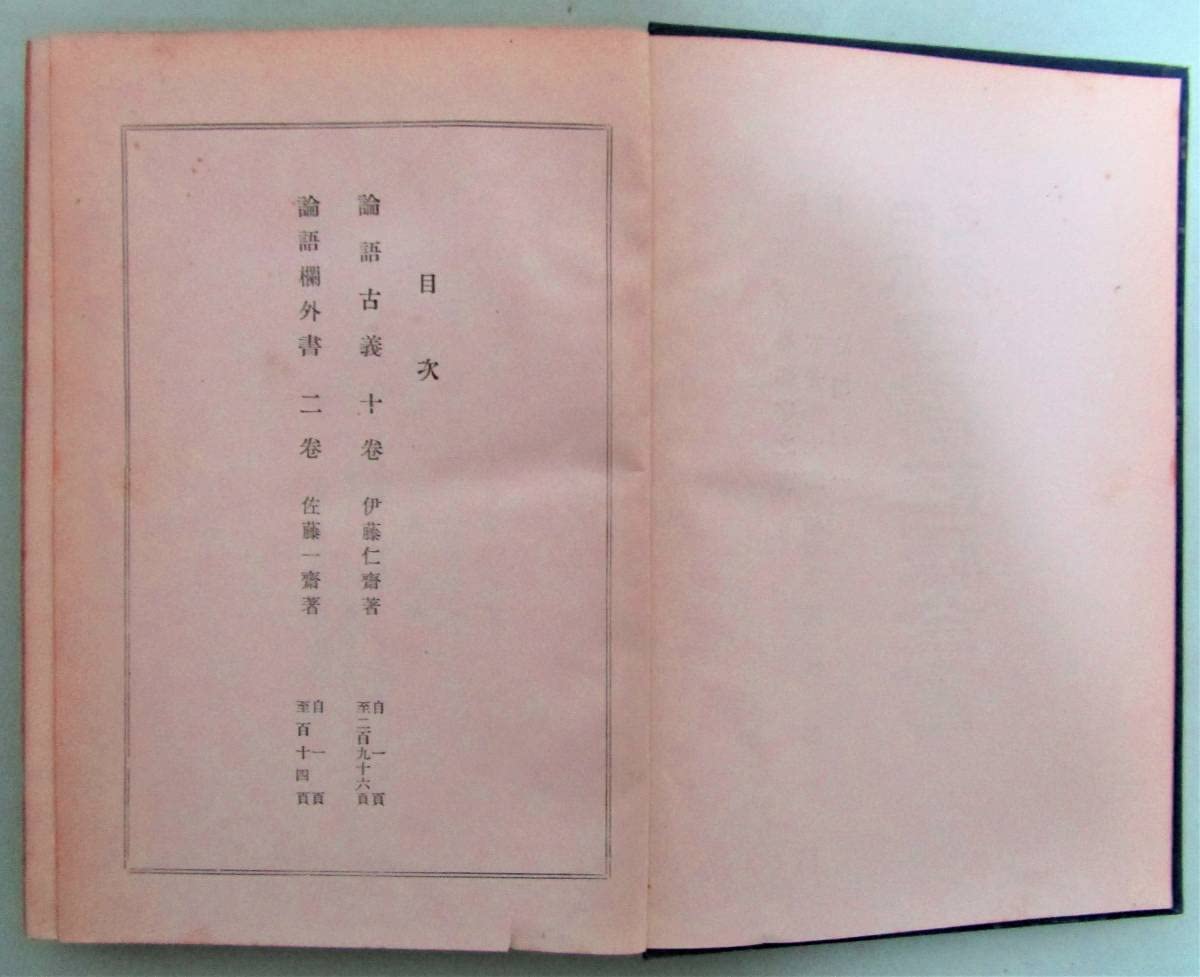 Amazon.co.jp: 『日本名家四書註釈全書』正編全10冊／論語孟子中庸大学