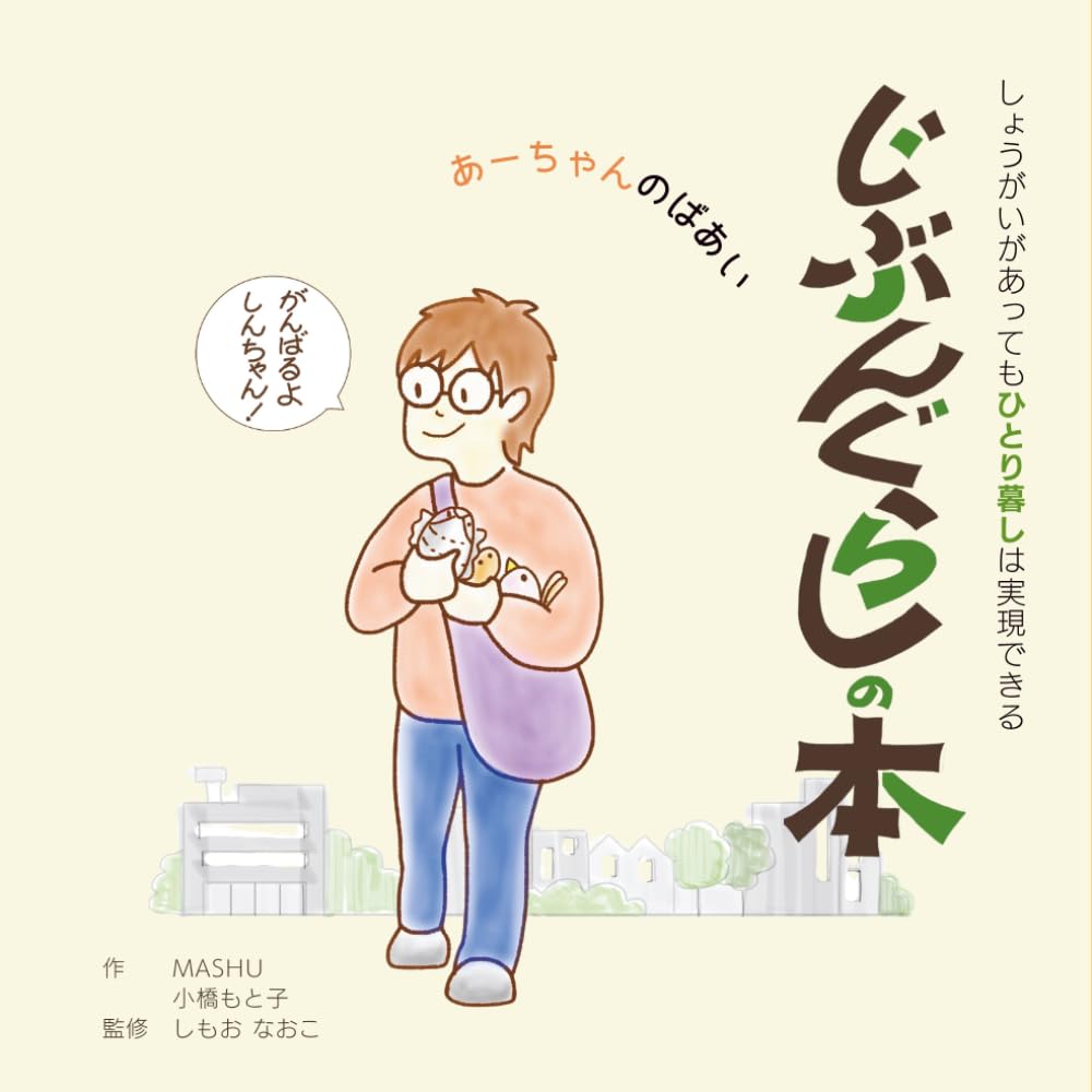 じぶんぐらしの本⑤　あーちゃんのばあい (じぶんぐらしの本（LLブックシリーズ）)
