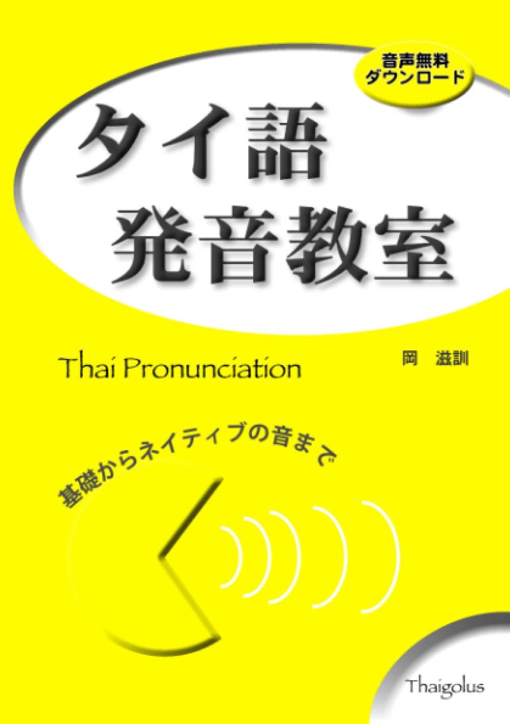 Amazon.co.jp: タイ語発音教室: 基礎からネイティブの音まで : 岡滋訓