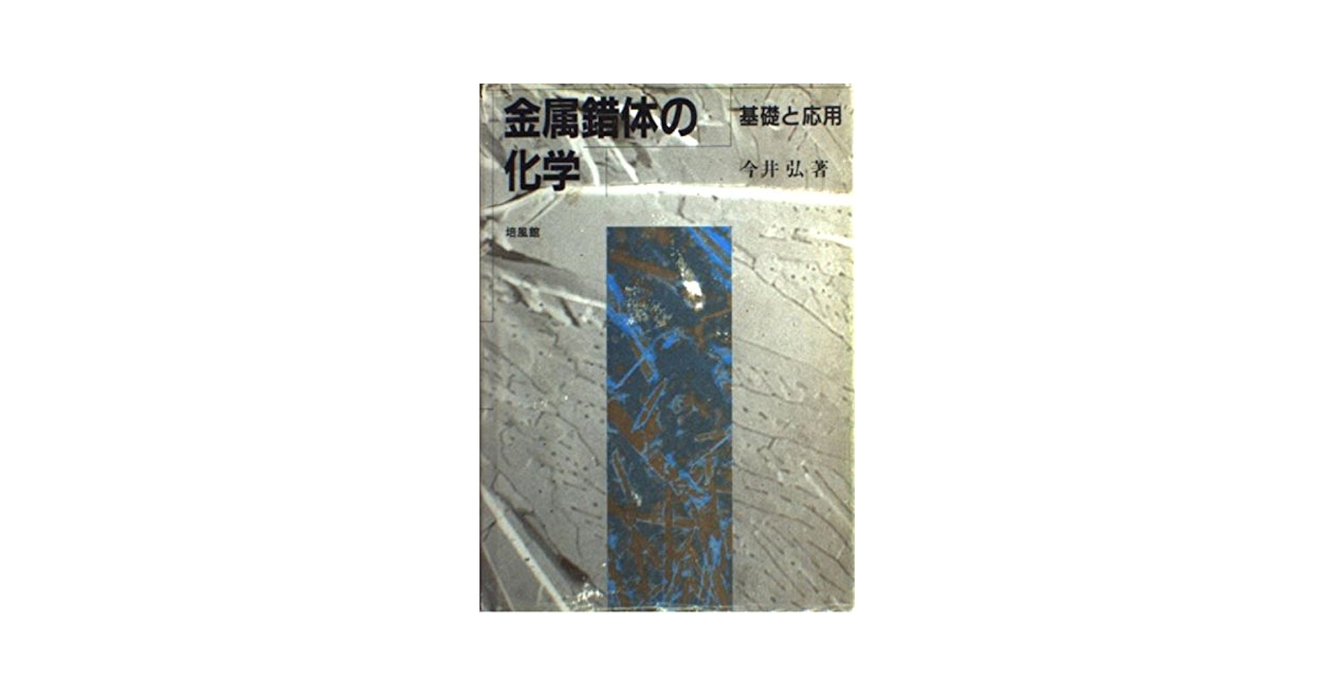 【中古】 金属錯体の化学 基礎と応用/培風館/今井弘 中古】 金属錯体の化学 基礎と応用/培風館/今井弘