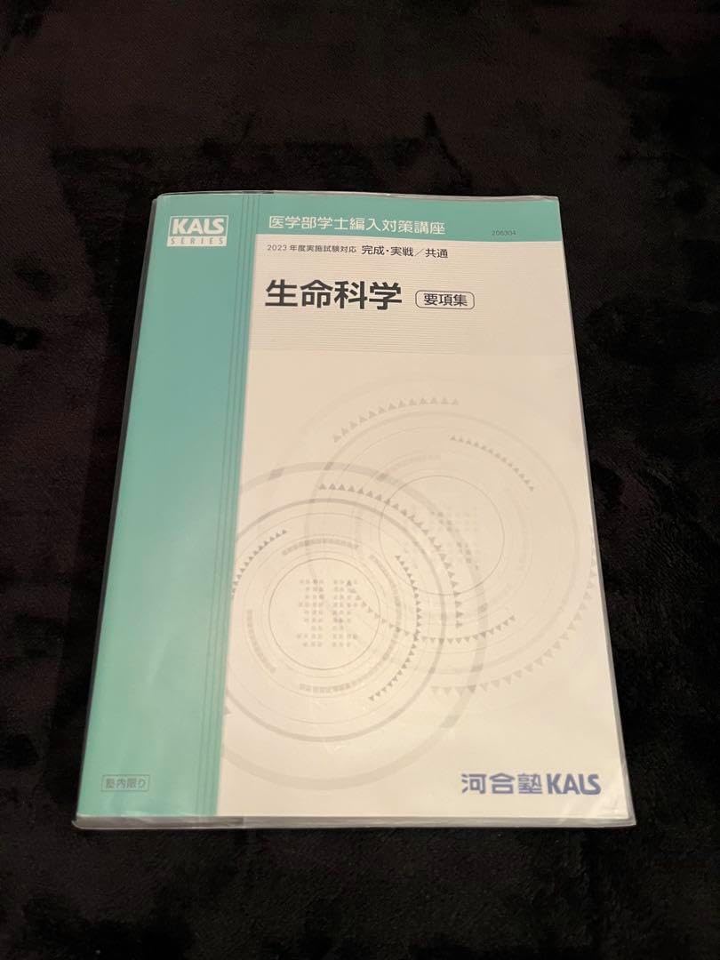 医学部学士編入 2023年度 実施試験対応 KALS 生命科学 要項集 医学部