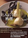にんにくの料理 にんにくの料理