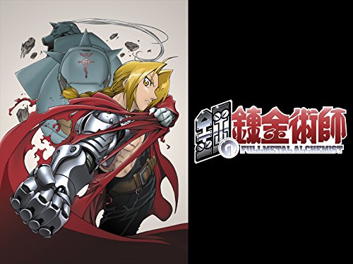 鋼の錬金術師