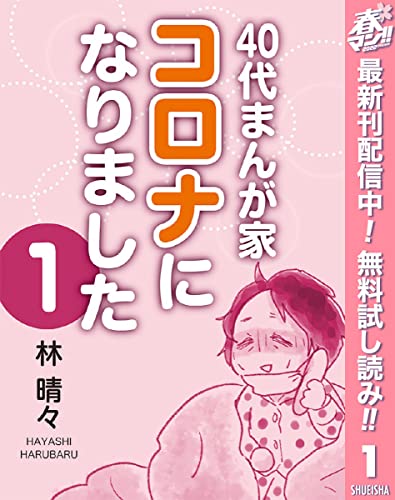 40代まんが家 コロナになりました【期間限定無料】 1 (マーガレットコミックスDIGITAL)
