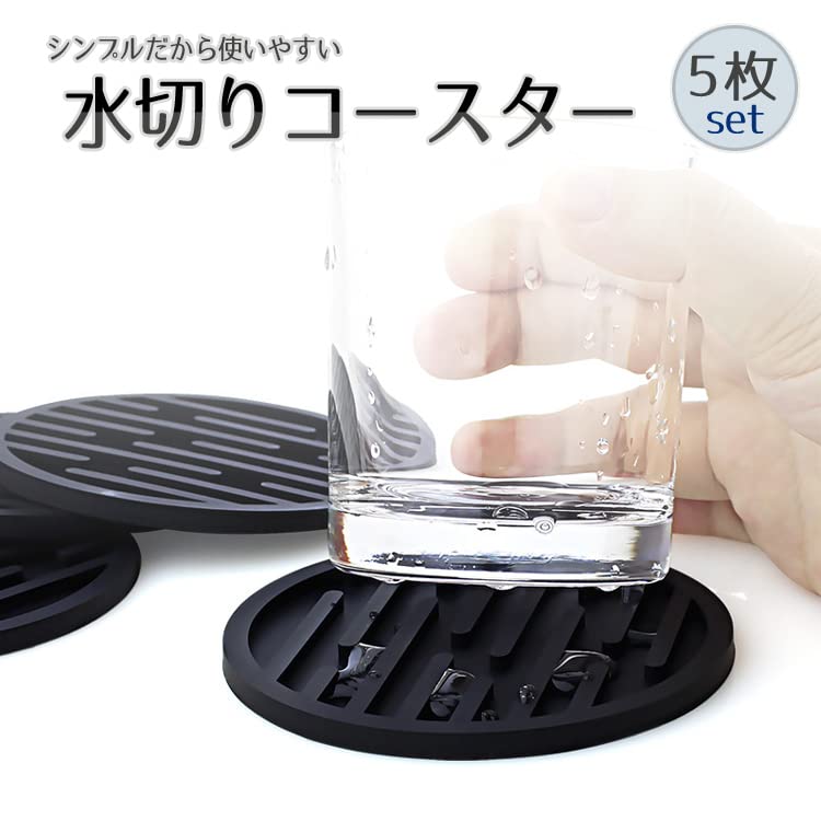 Amazon｜シリコン製コースター 5枚セット ブラック 丸型 水切り溝付