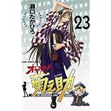 オヤマ！菊之助（23） (少年チャンピオン・コミックス)