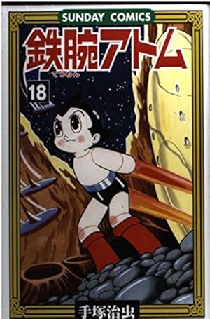 鉄腕アトム: 大人気SFコミックス (19) (サンデー・コミックス) | 手塚