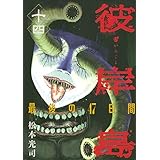 彼岸島　最後の４７日間（１４） (ヤングマガジンコミックス)