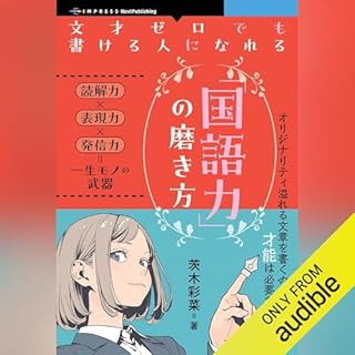 『文才ゼロでも書ける人になれる「国語力」の磨き方』のカバーアート