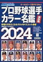プロ野球選手カラー名鑑2024