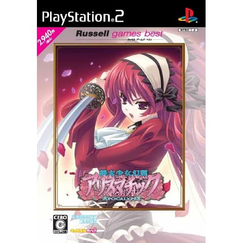 終末少女幻想アリスマチック～Apocalypse～ ラッセルゲームズ・ベスト