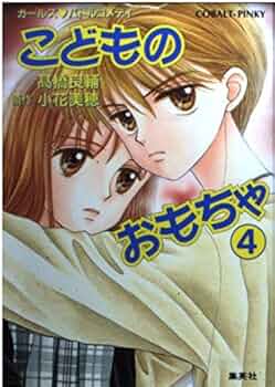 こどものおもちゃ 文庫版１〜4　髙橋良輔　小花美穂 こどものおもちゃ 文庫版1〜7 髙橋良輔 小花美穂