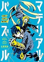 マテリアル・パズル～神無き世界の魔法使い～ (全10巻) Kindle版