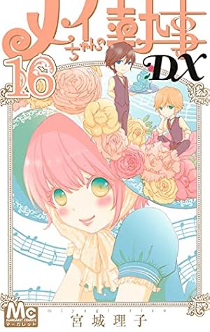 Amazon.co.jp: メイちゃんの執事DX 16 (マーガレットコミックス