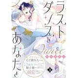 ラストダンスをあなたと～アラフォー元子爵夫人ですが、13歳年下の騎士様から溺愛されています！？～（３） (FC Jam)