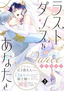 ラストダンスをあなたと～アラフォー元子爵夫人ですが、13歳年下の騎士様から溺愛されています！？～（３） (FC Jam)
