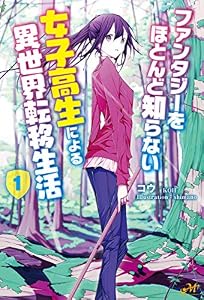 ファンタジーをほとんど知らない女子高生による異世界転移生活 1 (モーニングスターブックス)